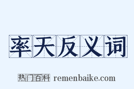 率天反义词是什么意思的图片